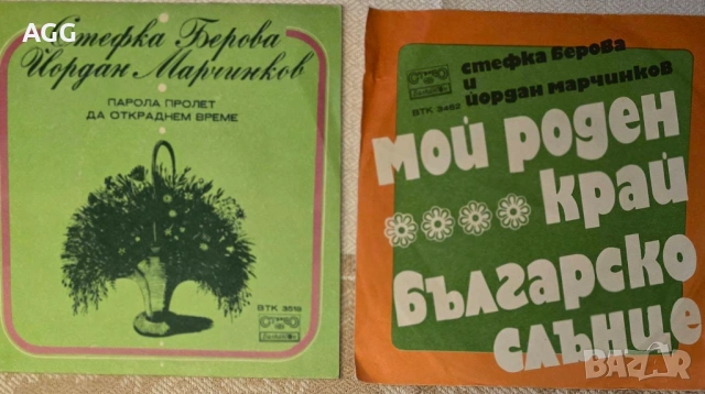 Малки грамофонни плочи на дуета Стефка Берова и Йордан Марчинков (Балкантон), 1979 г.