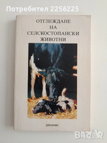 Отглеждане на селскостопански животни
