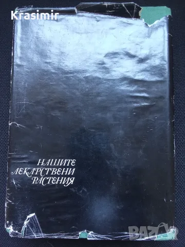Две книги за билките в България, снимка 10 - Енциклопедии, справочници - 55423974