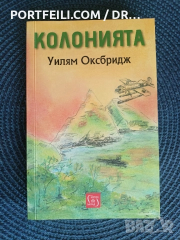 Колонията, Уилям Оксбридж