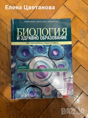 Учебници по биология-8,9,10,11 клас , снимка 6 - Ученически пособия, канцеларски материали - 55124203