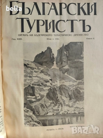 Колекционерско рядко издание – архивни списания „Български туристъ"1931, снимка 16 - Антикварни и старинни предмети - 54878426