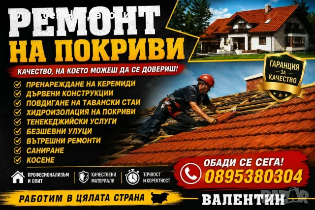 Ремонт на покриви