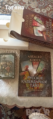 Таро комплект , нов, снимка 2 - Езотерика - 55228536
