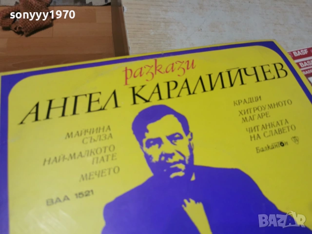 АНГЕЛ КАРАЛИЙЧЕВ 2406261137L1, снимка 8 - Грамофонни плочи - 55024143