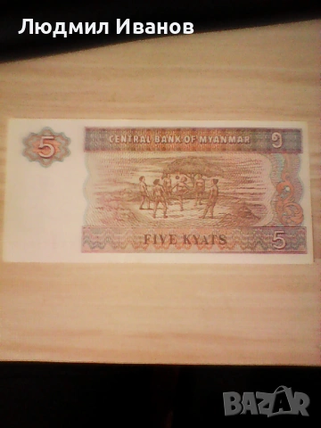Мианмар - 5 киата UNC | 1997г., снимка 2 - Нумизматика и бонистика - 54085999
