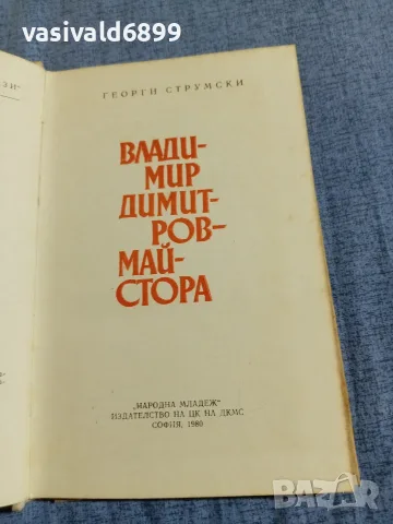 Георги Струмски - Владимир Димитров - Майстора , снимка 4 - Българска литература - 55601108