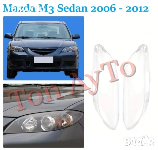 Капаци Фарове Мазда М3 Седан Mazda M3 Sedan 2006 - 2012 Стъкла Фарове Капаци, снимка 3 - Аксесоари и консумативи - 54832210
