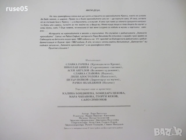 Грамофонна плоча "Зеленото крокодилче - Лора Василева", снимка 3 - Грамофонни плочи - 54270875