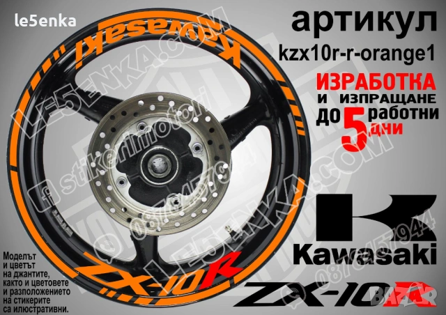 Kawasaki ZX-10R кантове и надписи за джанти, снимка 6 - Аксесоари и консумативи - 42294587