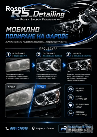 Мобилно полиране на фарове