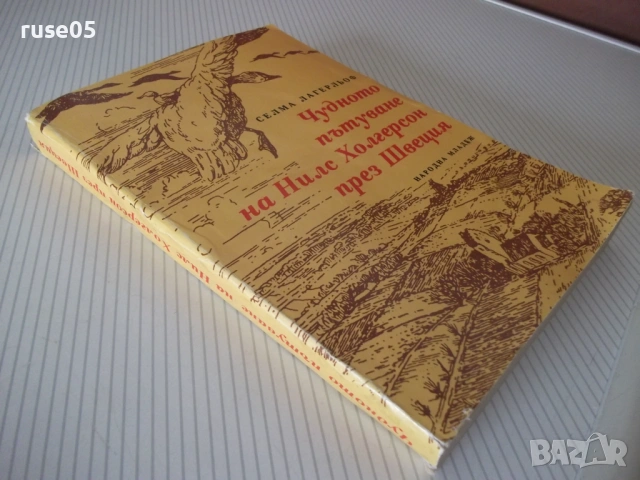 Книга"Чудното пътуване на Нилс Холгерсон..-С.Лагерльоф"-432с, снимка 9 - Детски книжки - 54714719
