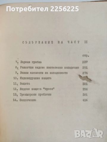 Методика на баскетболната тренировка ( 1 и 2 част ) , снимка 9 - Специализирана литература - 54899853