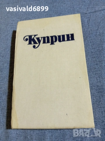 Александър Куприн - избрано том 2, снимка 2 - Художествена литература - 55136960