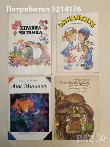 На ти, Вранке, кокалче, дай ми, Вранке, желязно зъбче! - Румяна Букова