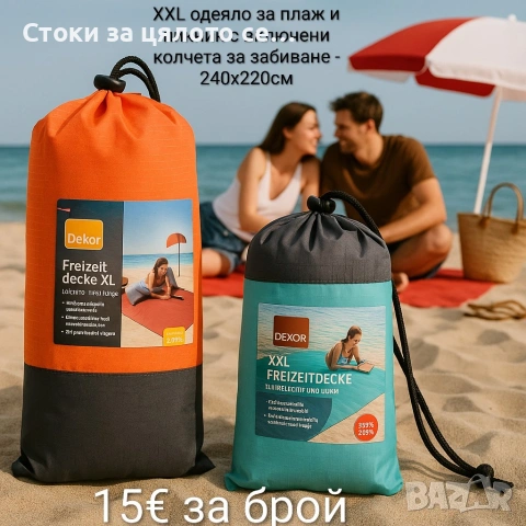 XXL одеяло/постелка за плаж и пикник с включени колчета за забиване, 240x220 см, снимка 2 - Къмпинг мебели - 55145013