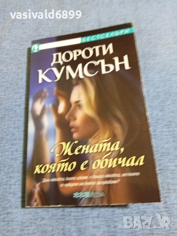Дороти Кумсън - Жената, която е обичал 