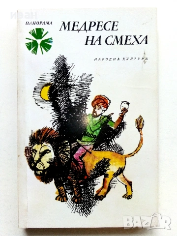 Библиотека "Панорама" , снимка 12 - Художествена литература - 54483320