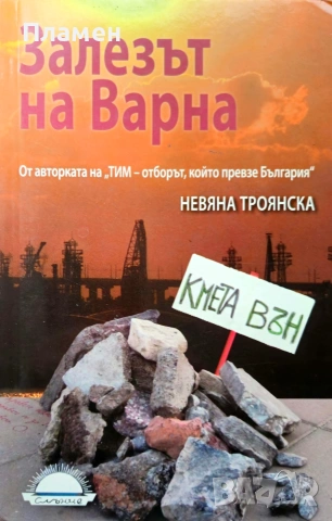 Залезът на Варна Невяна Троянска 