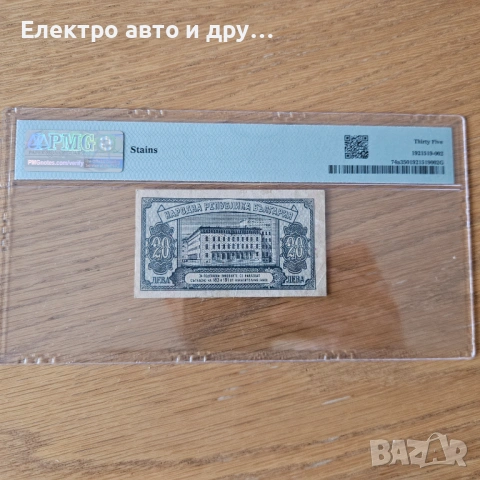 20лева 1947г. PMG35, снимка 2 - Нумизматика и бонистика - 54387064