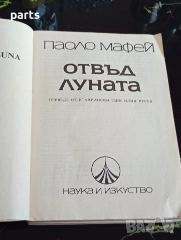 Отвъд Луната - Паоло Мафей София 1985г., снимка 2 - Специализирана литература - 54600312