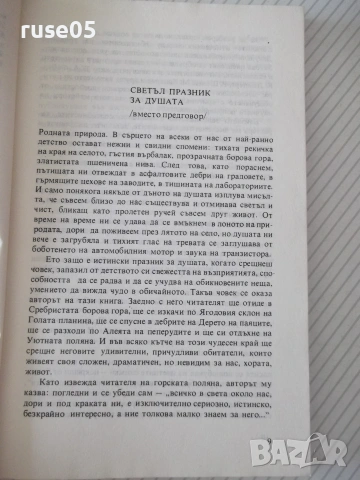 Книга "*Джунгли* в двора - Юрий Аракчеев" - 182 стр., снимка 3 - Други - 54958749