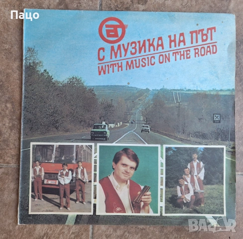 С музика на път   ВТА 12412, снимка 7 - Грамофонни плочи - 54245007