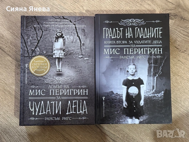 Книга 1 и 2 - Домът на Мис Перигрин за чудати деца - Рансъм Ригс