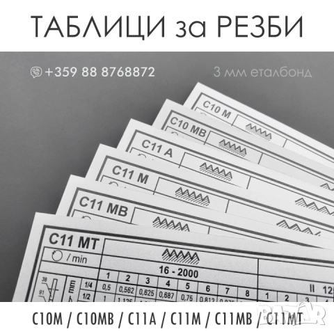 ТАБЛИЦИ за РЕЗБИ и ТАБЕЛКИ за СТРУГОВЕ C10M/MB ; С11A/М/МВ/MT, снимка 2 - Стругове - 43977673