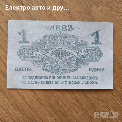 1 лев 1916 година България, снимка 2 - Нумизматика и бонистика - 54386365