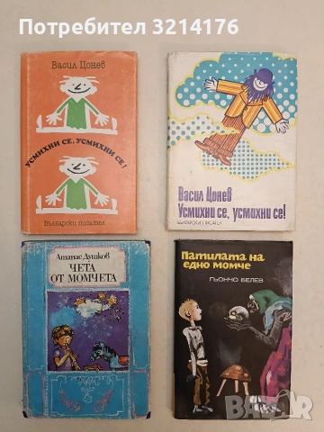 Усмихни се, усмихни се!. Разкази. Фейлетони. Приказки - Васил Цонев (1975)