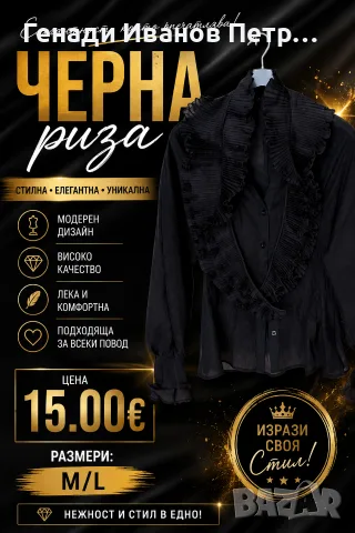 черна елегантна риза