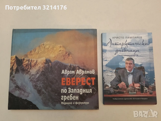 Еверест по Западния гребен. Експедия "Еверест'84" - Аврам Аврамов