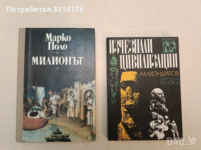 Изчезнали цивилизации - Александър Кондратов