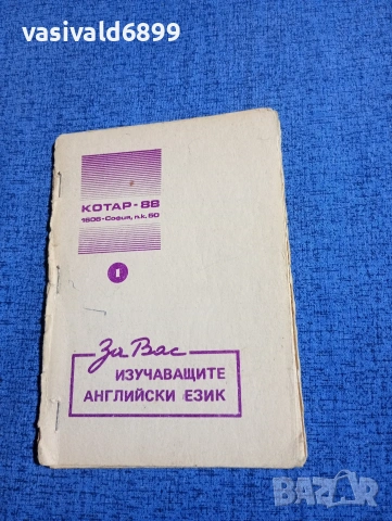 "За вас, изучаващите английски език"