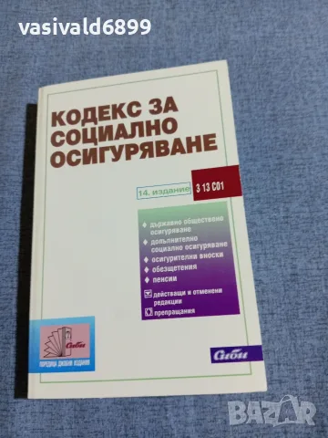 "Кодекс за социално осигуряване"
