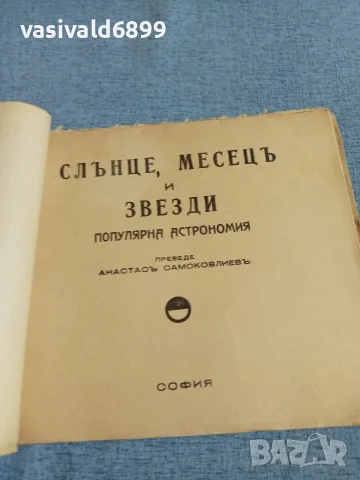 "Слънце, месец и звезди" - популярна астрономия , снимка 4 - Специализирана литература - 55456647
