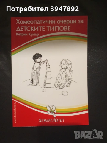 Хомеопатични очерци за детските типове, снимка 2 - Други - 54424676