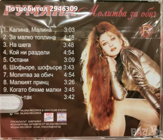 Румяна - Молитва за обич(1996), снимка 2 - CD дискове - 55485350