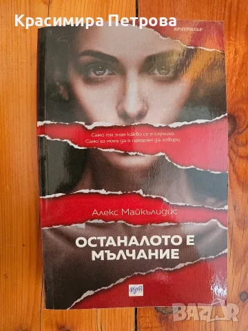 Останалото е мълчание - Алекс Майкълидис