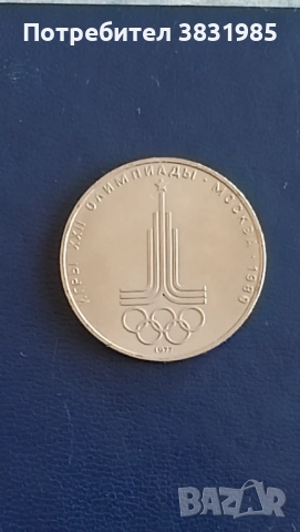 1 рубла 1980, снимка 2 - Нумизматика и бонистика - 54319381