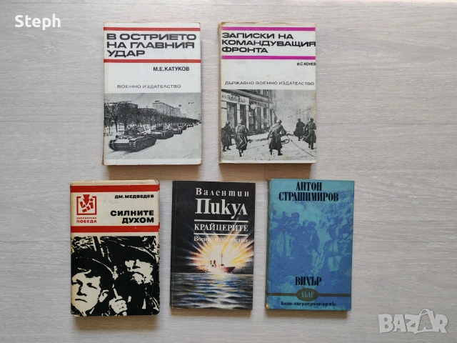 Военна литература и книги на Държавно военно издателство - безплатна доставка