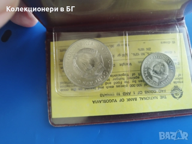 1 и 10 ДИНАРА 1976 /Ф.А.О./ - ЮГОСЛАВИЯ /виж описанието/ , снимка 6 - Нумизматика и бонистика - 54689364