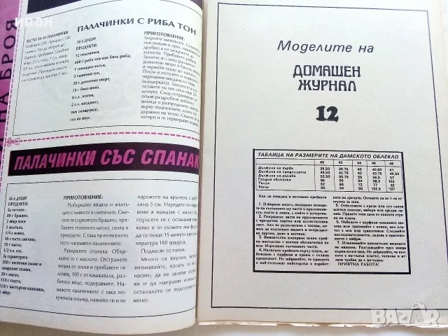 Списание  Домашен журнал - 1993г. брой 12 с приложение с кройки, снимка 3 - Списания и комикси - 55542977