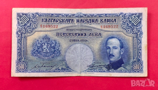 500 лева 1929 година България 