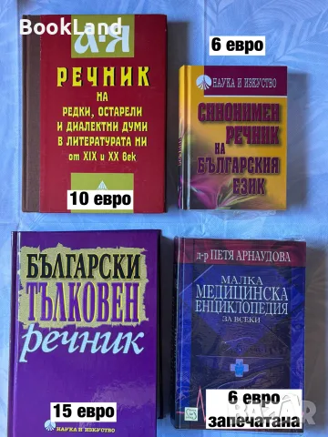 Български тълковен речник, Речник на редки, остарели и диалектни думи, Синонимен речник, Малка медиц