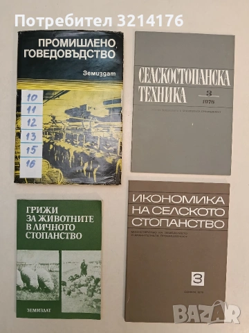 Грижи за животните в личното стопанство - Димитър Димитров, Иван Иванов, Трифон Дарджонов