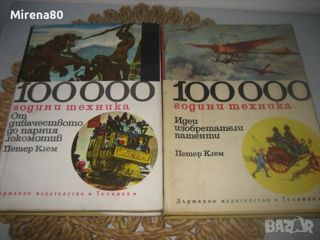 100 000 години техника - Петер Клем - том 1 и 2