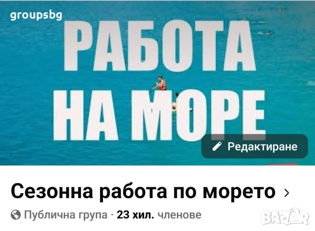 Продавам фейсбук група за обяви за работа