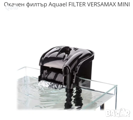 Окачен филтър Aquael FILTER VERSAMAX MINI, снимка 2 - Оборудване за аквариуми - 55243844